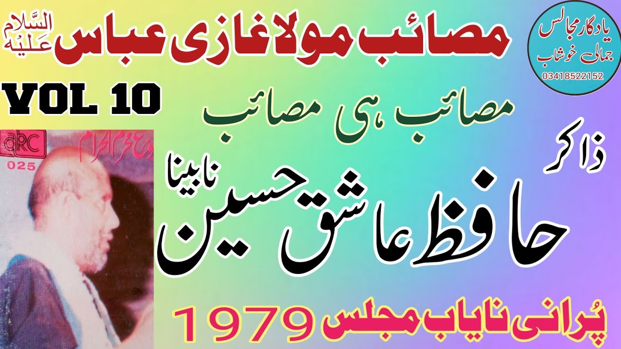 Zakir Hafiz Ashiq Hussain Nabena | Masaib Mola Abbas  As | Old Yadgar Majlis 1979 .