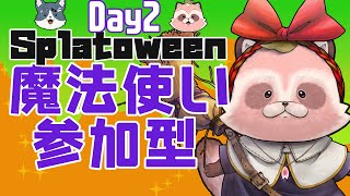 【Splatoon3/魔法使い】【いぬ×たぬ参加型】2日目も魔法でヌリヌーリ！