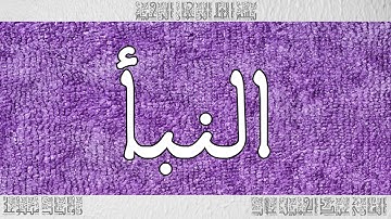 القرآن القارئ عبد الجميل غلاب سورة النبأ 078