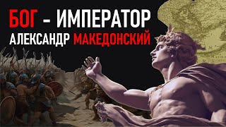 История НАСТОЯЩЕГО БОГА ДРЕВНОСТИ / История АЛЕКСАНДРА МАКЕДОНСКОГО / Пролог Эос #история #греция