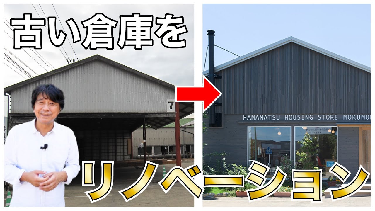 【倉庫 リノベーション】 一目惚れした木のテーブルを置くために、もともと倉庫だった建物を事務所へと生まれ変わらせたこだわりポイントを濵松和夫がご案内