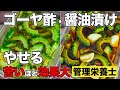 【無限ゴーヤ漬け】やせる!血圧・血糖値が下がるゴーヤ酢&醤油漬けを簡単作り置き!夏バテに効く活用レシピも