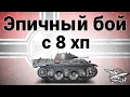 VK 16.02 Leopard - Эпичный бой с 8 хп