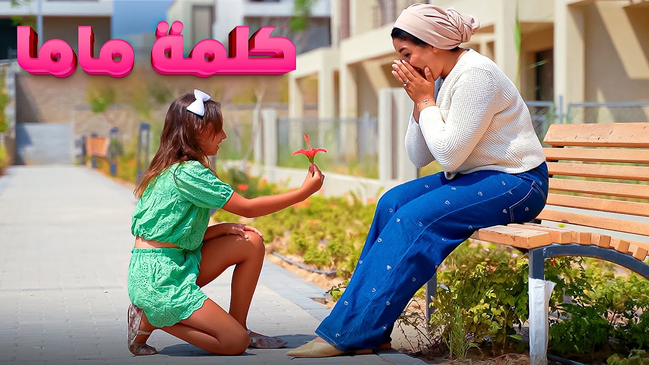 كليب ( كلمة ماما ) الاميرة فيروز - 2025 song clip