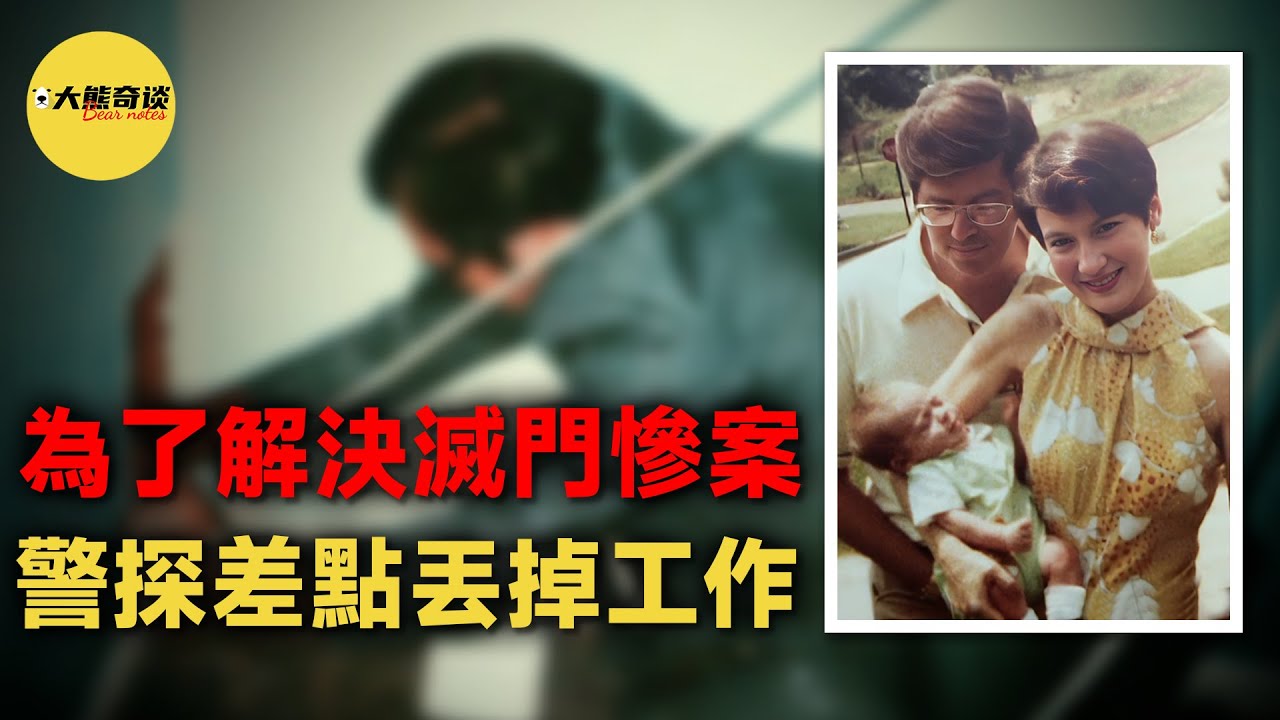 取證過程中遭遇兇手女朋友搭訕，送上門的證據解決了一起滅門慘案，好不誇張的說真相確實非常震驚。[ 真實案件 刑事 調查 真實犯罪紀錄片—大熊奇談 ]