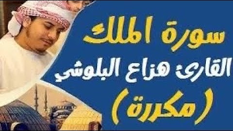 السورة المنجية من عذاب القبر | سورة الملك مكررة | تلاوه خاشعه القارئ هزاع البلوشي