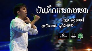 บันทึกแสดงสด คอนเสิร์ต เนมสุรพงศ์ |ตะวันแดง มุกดาหาร FULL HD เต็มวง