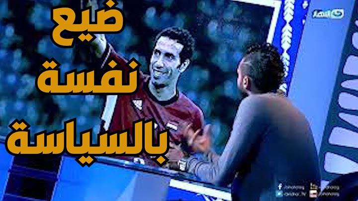 إبراهيم سعيد يكشف الخلافات بينه و بين أبو تريكة : السياسة ضيعته و إتخانق معايا عشان قولتله كدة