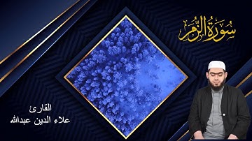 القرآن الكريم#تلاوة#عطرة#سورة الزمر  للقارء علاء الدين عبدالله