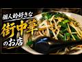 ＃537 栃木県小山市　個人的お気に入りの街中華のお店　中華麺おお松