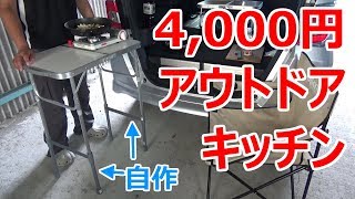 車中泊時にも使えるアウトドアテーブルを4,000円で自作DIYしてみた