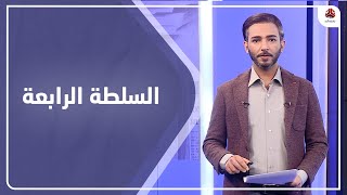 السلطة الرابعة | 28 - 03 - 2021 | تقديم اسامة سلطان | يمن شباب