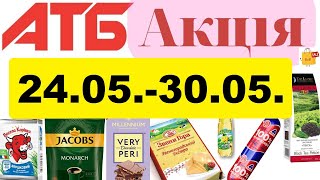 Нові❗️ #акції АТБ💥Анонс 24.05.-30.05.23💥 Акція «Економія» #анонсатб #атб #знижкиатб