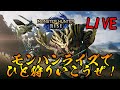 【MHRise】#3 高難度クエストに挑む男たち！【生配信】