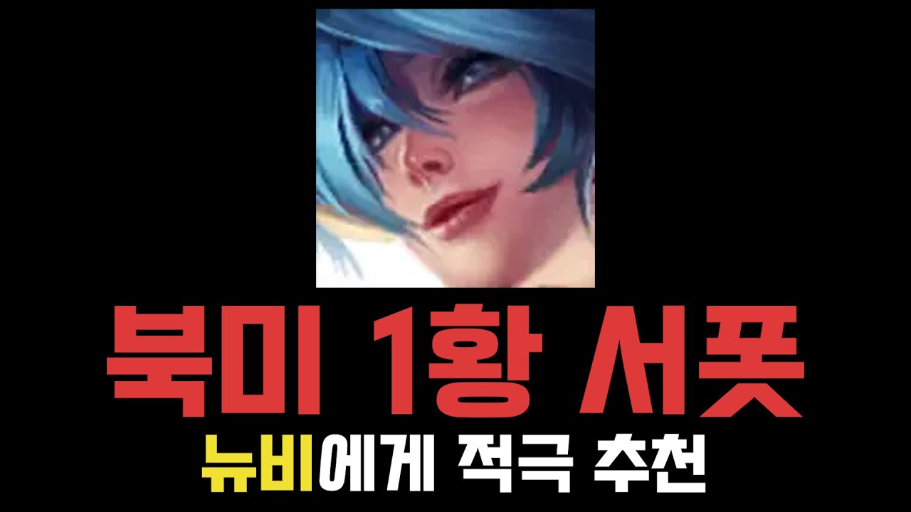 [롤] 소나는 왜 북미에서 1티어일까?