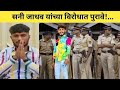 Sunny jadhav police case         rubab police case