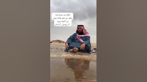 دحيم الحماد ١٤٤٦هـ تلاوة من سورة نوح منظر من الغيث برنيه