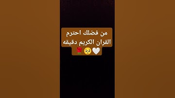 من فضلك احترم القرآن الكريم دقيقه 💚