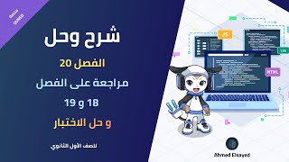 شرح وحل الفصل 20 مادة البرمجة والذكاء الاصطناعي للصف الاول الثانوي منصة QUREO  للعام 2025 screenshot 5