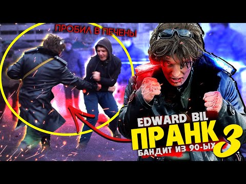 EDWARD BIL ПРАНК / БАНДИТ ИЗ 90-ЫХ ВЫРУБАЕТ В ПЕЧЕНЬ / МАССОВАЯ ЗАРУБА