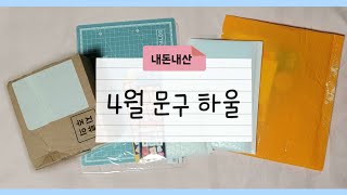 [하울] 4월 문구 하울🛍 스티커부터 마테랑 떡메까지 다양하게~ (프롬예/아트박스/아날로그/뚜뚜상점/몽뭉실스두디오)