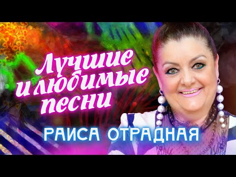 Раиса Отрадная. Лучшие И Любимые Песни