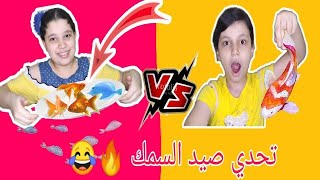 مين اكتر واحد يقدر يصيد سمك/لعبة(صيد الاسماك)شوفو اي الي حصل ??