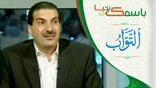 باسمك نحيا الحلقة الثالثة (3) اسماء الله الحسنى اسم الله التواب مع عمروخالد | biaismik nahia Ep3