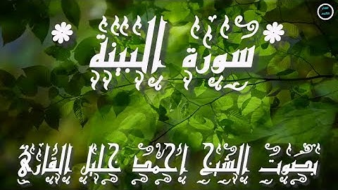 سورة البينة بصوت الشيخ القارئ احمد خليل القارئ .
