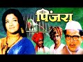 PINJRA (1972) Full Movie : Old Hindi Movie | V Shantaram | Shriram Lagoo | Sandhya