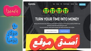 أفضل وأصدق موقع للربح من الإنترنت (موقع pidera)