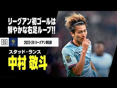 【速報】中村敬斗が待望のリーグアン初ゴール！伊東純也の粘りから最後は鮮やかにループシュート！｜2023-24 リーグアン第6節 リール×スタッド・ランス