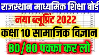 Rbse Class 10th Social Science Blueprint 2022 / 2022 में ऐसा पेपर आएगा सामाजिक विज्ञान का देख लो