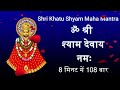 Shri khatu shyam 108 Mahamantra jaap { ॐ श्री श्याम देवाय नमः } HariomBajwan, Shyam Baba Mantra Mp3 Song