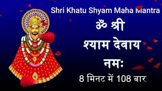 Shri khatu shyam 108 Mahamantra jaap { ॐ श्री श्याम देवाय नमः } HariomBajwan, Shyam Baba Mantra