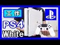 【ゲーム機】工作で『プレイステーション4』を作る！【PS4 White】｜Let’s make a Playstation4 white！