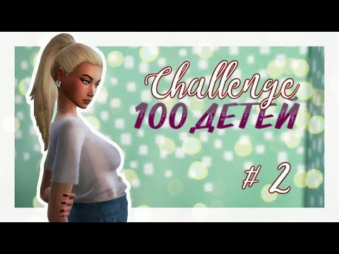 Видео: The Sims 4: Challenge 