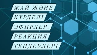 картинка: Жай және күрделі эфирлер. Формуласын құрастыру, атау. Реакция теңдеулері