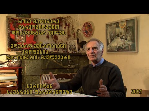 დოკუმენტური ფილმი „ედუარდ მესროპიანი. პროფესია-ხელოვნების მკვლევარი“ (პირველი ვერსია)