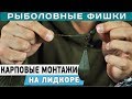 Карповые монтажи на лидкоре! #РыболовныеФишки