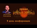 Конференция "Прими Божий огонь"/Анатолий Гильманов/церковь"Радостная весть" г. Тольятти/08.01.2021г.