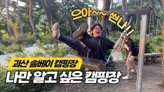Review of Korean Camping Sites Cool Even in Summer/ Goesan Solbay Camping Site in Korea