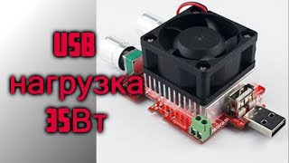 USB нагрузка 35 Вт с Алиэкспресс. Обзор и тест.