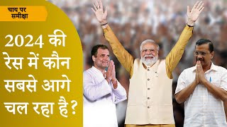 Chai Par Sameeksha: 2024 LS Election की Race में कौन होगा Modi के सामने विपक्ष का Face