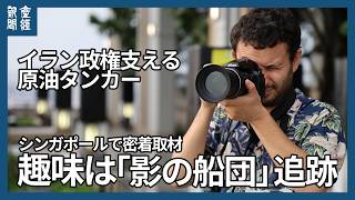 【密着取材】趣味は「影の船団」撮影、屋上から制裁逃れのイラン船を追う　シンガポールのオスマンさん