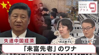 失速中国経済 「未富先老」のワナ【日経プラス９】（2023年1月19日）