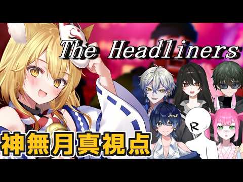 【The Headliners】大スクープを勝ち取れ！！今日から一流ジャーナリスト【神無月真/Vtuber】
