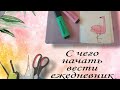 С чего начать вести ежедневник?! | Bullet Journal моя система плонирования!)