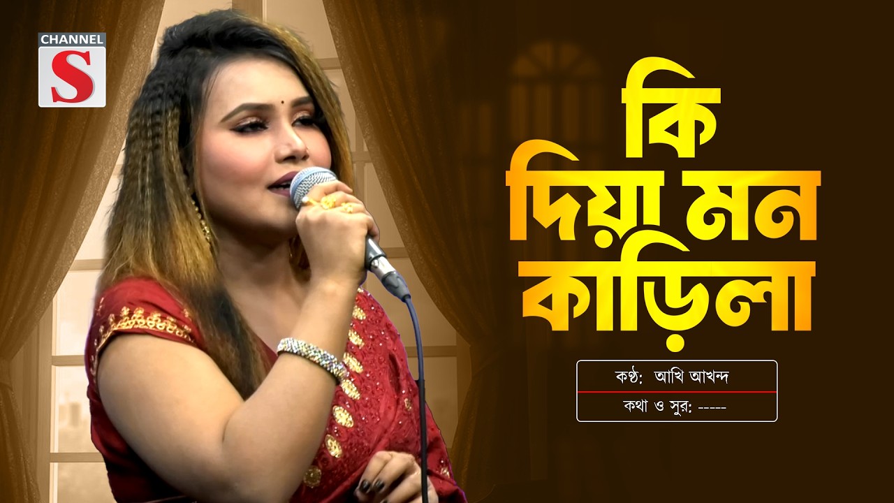 Ki Dia Mon Karila | কি দিয়া মন কাড়িলা | Akhi | আখি | New song | Channel S Entertainment