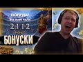 ПАПИЧ ПОКУПАЕТ БОНУСКИ В CHAMPIONS OF ROME!